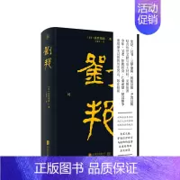 [正版]刘邦 佐竹靖彦 著 史记汉书文献学术课题秦末汉初社会发展事件汉高祖历史人物传记中国历史社科书籍