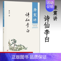 [正版]康震讲诗仙李白 唐镇讲书系盛唐气象典型的人格与艺术象征 通过通过详实的史料、客观的分析还原真实的李白 历史人物传