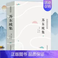 [正版] 苏东坡集 中国国学文人名人传记名人传苏轼苏东坡词传古代人物传记诗词人生书籍