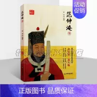 [正版]范仲淹传 崔旭著范仲淹述曲折人生经理历史记载人物传记古典读物 经典著作 阅读书籍 全新 中国书籍出版社
