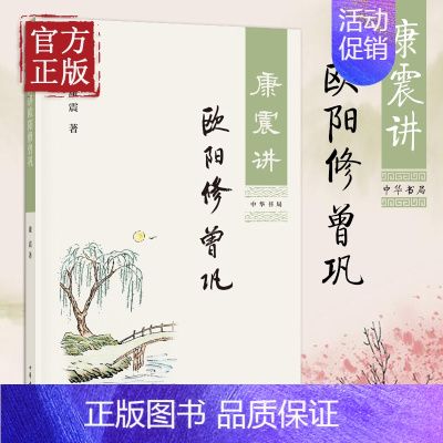 [正版]康震讲欧阳修 曾巩 康震 著 历史人物传记国学普及读物中小学 中国古诗词历史人物文学理论与批评文学传记文学 中华