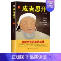[正版]中国历代皇帝大传--成吉思汗 国学典藏书系中国人物名著书籍精读中国通史历史类人物传记中国古代史历代帝王传记帝王传