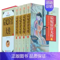 [正版]插盒精装后妃宦官大传 图文版4册中国古代宫廷皇后后妃宦官传记 历史人物传记 辑录历朝历代称孤道寡的权术 线装书局