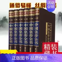 [正版]中国皇帝全书 绸面中国黄帝全书 历史人物历代皇帝大全传 政治人物 400余位历代皇帝的人生传奇 生平事迹人物传记