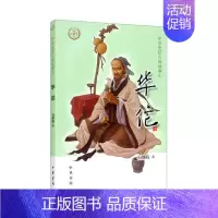 [正版]华佗/中华先贤人物故事汇书石继航华佗传记普通大众传记书籍