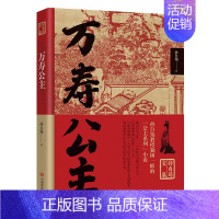 [正版]万寿公主 晚唐宫斗皇宫与市井金戈铁马的战场浪漫悲哀的人物传记小说书籍