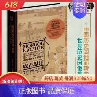 [正版]成吉思汗与今日中国之形成樊登成吉思汗与今日世界之形成姊妹篇 华章大历史狼图腾的蒙古民族征服中国历史亚洲历史人物传