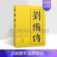 [正版] 中国历代帝王传记 刘备传(平装) 张作耀 历史人物传记 书籍