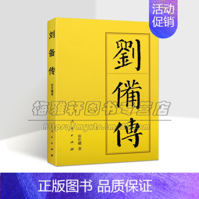 [正版] 中国历代帝王传记 刘备传(平装) 张作耀 历史人物传记 书籍