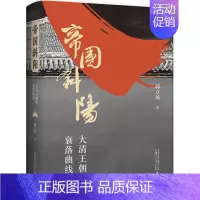 [正版]帝国斜阳(大清王朝的衰落曲线)(精)郭立场普通大众历史人物传记中国清代传记书籍