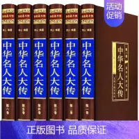 [正版]中华名人大传 绸面精装全6册珍藏版 名人传记/历史人物传/人物传记/历史名人/历代名人李鸿章传司马懿秦始皇朱元璋