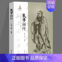 [正版]孔子画传 中外教育家画传系列 广少奎 彭冉 等著 人物传记 山东教育出版社