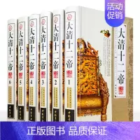 [正版]大清十二帝全集清朝皇帝全传人物传记历史故事书中国历史名人传全套16开精装6卷