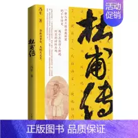[正版]杜甫传 冯至著 诗圣杜甫的长篇传记 大唐王朝由盛而衰的千古诗史 中国古代文学家历史传奇名人物传记中小学生课外阅读