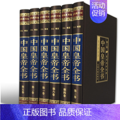[正版]中国历史书籍 中国皇帝全书 精装 历史人物历代皇帝全传 领袖/政治人物400余位历代皇帝的人生传奇 人物传记书籍