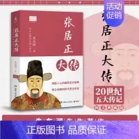 [正版]博集天卷张居正大传朱东润历史人物传记中国政治名人传记经典之作.中国政治名人传记经典之作.为官从政、为人处世书籍