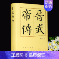 [正版]2023新书 晋武帝传 精装 朱子彦 《司马懿传》的姊妹篇 历代帝王传 历史人物传记 历史知识读物 人民出版社9