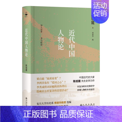 [正版]近代中国人物论 陈旭麓著论述李鸿章、康有为、孙中山与鲁迅等历史人物传记研究评论历史类读物历史书高中大学成人考研中