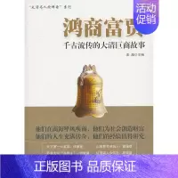 [正版] 鸿商富贾-千古流传的大清巨商故事 姜越 书店 历史人物 商人列传中国清代传记书籍 中国财富出版社书籍