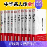 [正版] 全10册 中华名人传 秦始皇曹操和珅传李世民康熙朱元璋武则天历史人物传记书籍YN