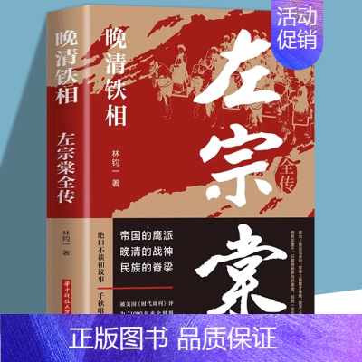 [正版]晚清铁相:左宗棠全传 林钧一华中科技大学出版社晚清历史文化书籍中国名人传记名人名言文学书籍晚清战神左宗棠中国历