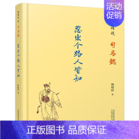 [正版]忍出个路人皆知 郭瑞祥说司马懿 中国历史人物传记文学书籍 老谋子司马懿个人传记图书 军事小说 军师司马懿军师联盟