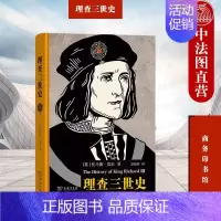 [正版] 理查三世史 莫尔 商务印书馆 英国文艺复兴时期人文主义作品 金雀花王朝国王理查三世人物传记书籍 世界史欧洲史英