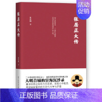 [正版] 张居正大传 张居正传历史人物传记二十世纪四大传记之一大明首辅的宦海沉浮录 读史使人明智 鉴以往而知未来书籍名