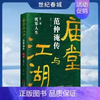[正版]庙堂与江湖:范仲淹传二部滕非北宋晏殊欧阳修吕夷简韩琦富弼著名历史人物视角范仲淹人物间发生的故事历史人物传记书籍X