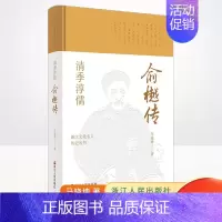 [正版] 清季淳儒:俞樾传 浙江文化名人传记丛书 马晓坤 著 传记自传 历史人物 浙江人民出版社9787213102