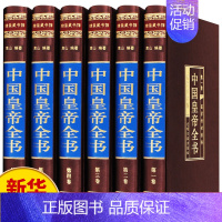 [正版]中国皇帝全书全集原著精装版400余位历代皇帝传中国历史人物传记嬴政刘邦汉武帝宋徽宗朱元璋清朝十二帝大清康熙乾隆皇