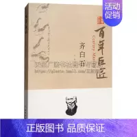 [正版]书籍 百年巨匠齐白石 人邻著 经典著作中国当代绘画大师国画名人生平人物生平国学大师艺术随笔传记文学谈艺录 文物出