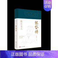 [正版] 赠书签 浙江文化名人传记丛书 都市文人:张岱传 佘德余 著 传记自传 历史人物 浙江人民出版社