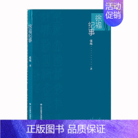 [正版]徐福纪事 茅盾文学奖得主张炜 古代名人 人物传记书籍 考辩考略 文化研究大事件 鲜活的徐福研究 徐福叙事作品集