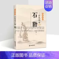 [正版]奴隶皇帝 后赵明帝 石勒 讲述十六国时期后赵明帝石勒一生故事历代帝王人物传记经典著作阅读 王平客 著 中国