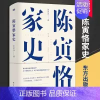 [正版]陈寅恪家史 张求会人物传记名人传记义宁陈氏家族史中国近代史家族史陈宝箴史学研究著发展志书籍人民东方出版