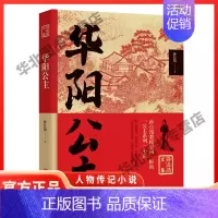 [正版]华阳公主 人物传记孙自筠文集公主系列文学书籍
