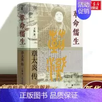 [正版]革命儒生章太炎传 王锐著 大学问出品 展现清末民初的思潮涌动及文人政客群像 近代中国 人物传记书籍 广西师范大学