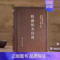 [正版]稻盛和夫自传 口袋版 季羡林樊登推崇 活法作者经营之圣稻盛和夫的书亲自撰写人物传记 思维方式阿米巴经营活法