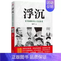 浮沉:帝国重臣的人生起落 [正版] 浮沉:帝国重臣的人生起落 中国通史社科 人物传记 中国历史人物传记 李斯魏忠贤和珅等