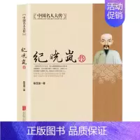 [正版]中国历史名人大传 铁齿铜牙纪晓岚全传书籍 清朝文化巨人人物故事传记自传小说阅微草堂笔记和珅康熙 中国名人大传