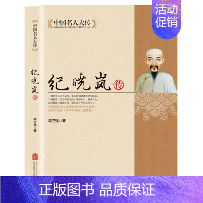 [正版]中国历史名人大传 铁齿铜牙纪晓岚全传书籍 清朝文化巨人人物故事传记自传小说阅微草堂笔记和珅康熙 中国名人大传