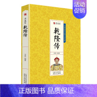 [正版]清高宗乾隆传 中国皇帝大传大清皇帝中华名人传可搭雍正王朝传康熙乾隆名人传历史人物传记