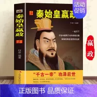 [正版]中国历代皇帝大传--秦始皇赢政 国学典藏书系中国人物名著书精读中国通史历史类人物传记中国古代史历代帝王传记帝王