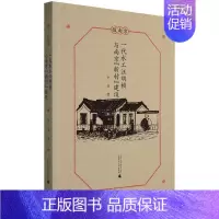 [正版]一代水工汪胡桢与南京“新村”建设尹引普通大众汪胡桢人物研究传记书籍
