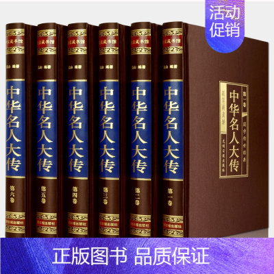 [正版]中华名人大传 绸面精装全六卷 名人传记 帝王将相历史人物传记 枭雄传记英雄豪杰高官重臣 **古代名人历史人物书