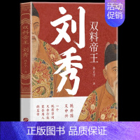 [正版]双料帝王刘秀 一本书揭晓刘秀的谋略与格局 四大“利器”告诉你,刘秀如何抓兵权 揭晓一个真实的刘秀 历史人物传记书