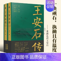 [正版]王安石传 上下2册 崔铭宋代文坛政坛三传之一宋朝那些事儿王安石变法生平事迹中国历代名臣历史人物传记书籍 天津人民