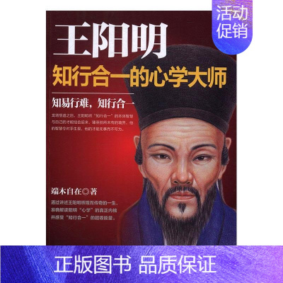 [正版]阳明:知行合一的心学大师 书端木自在 守仁人物研究传记书籍