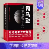 [正版]抖音同款司马懿从龙套到主角 感悟司马懿的处事智慧职场升迁谋略励志书籍 教你博弈思维生存之道读懂中国不变的谋略人物